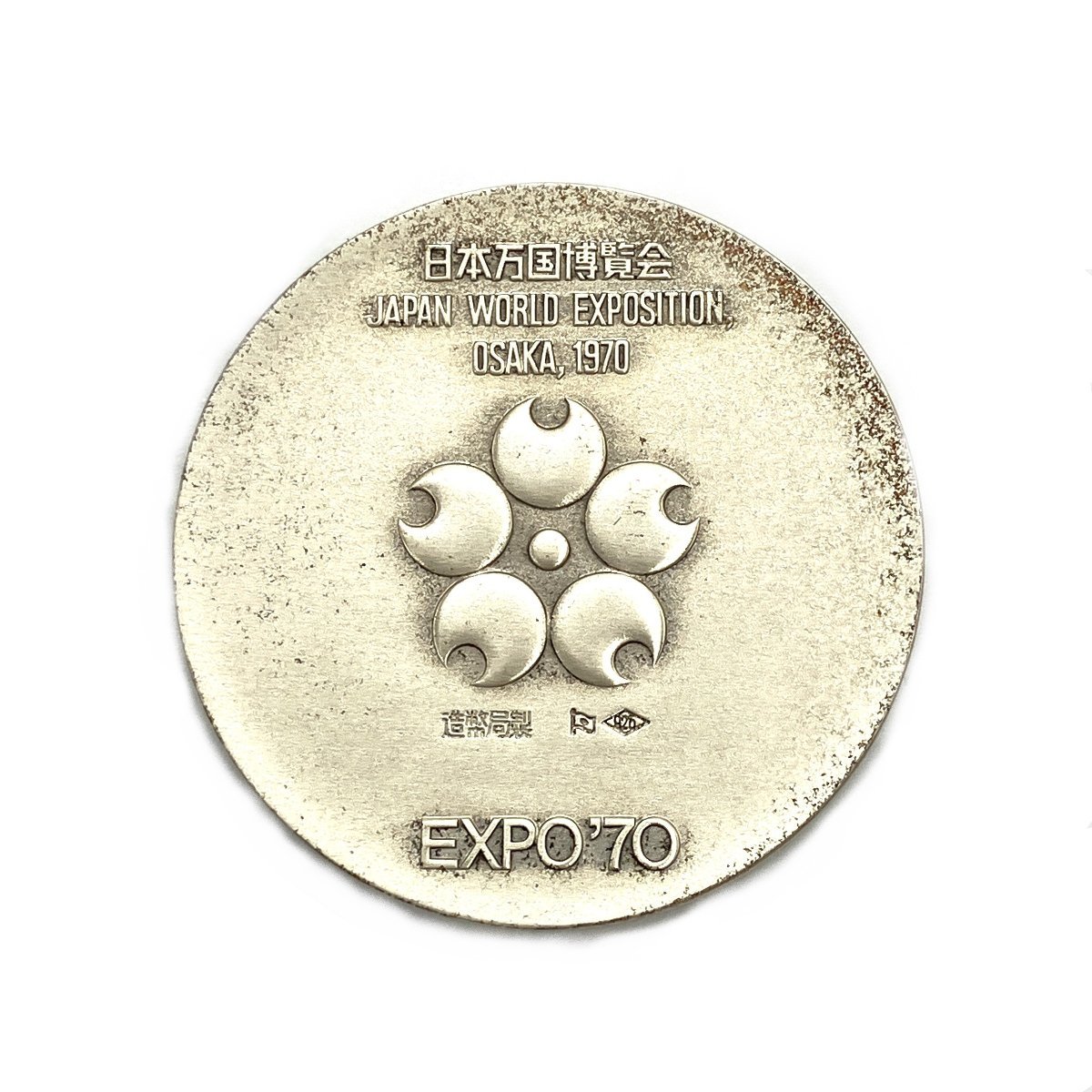 Yahoo!オークション -「万国博覧会expo70記念メダル」(貨幣) の落札 
