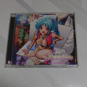 無彩限のファントムワールド オリジナルサウンドトラック