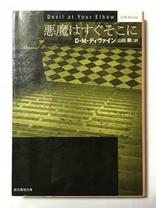 悪魔はすぐそこに　D・M・ディヴァイン