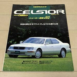 1994年11月30日発行 GOLD CARトップ ニューカー速報 No.92「NEWセルシオ」20系前期/CタイプＦパケ/エアサス/マルチ/本/雑誌/縮刷カタログ