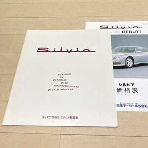 ☆絶版車カタログ☆1998年5月発行 S14系後期 日産シルビア 90年代FRスポーツ/SR20DET/220PS/5速MT/K‘ｓエアロSE/スーパーハイキャス/LSD 