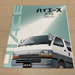 ☆商用車カタログ☆1994年10月発行 H100系中期 トヨタ ハイエース バン＆コミューター 貨物車/働く車/3Lディーゼル/トランポ/スーパーGL/DX