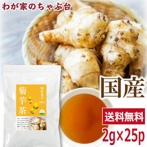 国産 菊芋茶 2g×25P 　　送料無料 きくいも茶 きくいも ティーバッグ 国産 健康茶 ノンカフェイン イヌリン カリウム 血糖値