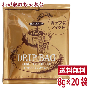 ハマヤ コーヒー ドリップバッグ 8g×20袋 　送料無料 コストコ costco スペシャルブレンド HAMAYA 珈琲 ドリップ 業務用 大容量 個包装