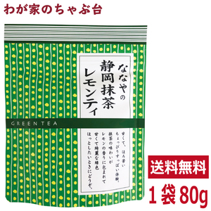 ななやの 静岡 抹茶 レモンティ 80g　　送料無料 粉末茶 粉茶 お茶 緑茶 茶 静岡 国産 丸七製茶