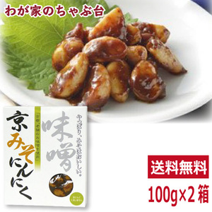 送料無料 梅辰 京みそにんにく 100g×2箱 京味噌 味噌 みそ ニンニク にんにく 無臭 匂わない 漬物 漬け物 元祖 おかず