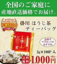 送料無料 ほうじ茶 ティーバッグ 2g×100P×1袋　 ほうじ茶 茶葉 お茶 緑茶 日本茶 煎茶 荒茶 深蒸し茶 牧之原茶 冷茶 やぶきた茶_画像6