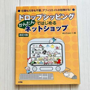 ドロップシッピングではじめるかんたんネットショップ : 在庫も元手も不要