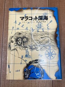 マラコット深海 【1963年初版/創元推理文庫】　YAA1940