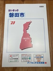 2022年　磐田市【アイゼンの住宅地図 はい・まっぷ】/静岡県　CEB607