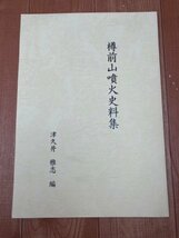 樽前山噴火史料集【2017年/津久井雅志】/北海道　CIA1385_画像1