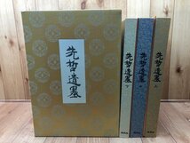 先哲遺墨　全3冊揃【日本学士院所蔵/大型本】/頼山陽・新井白石・山崎闇斎・伊藤坦庵・酒井抱一・佐久間象山・墨蹟　YDK906_画像1