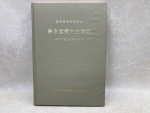 静岡県周智郡森町 観音堂横穴古墳群 発掘調査報告書　CGC3240