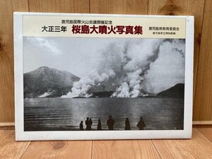 大正三年　桜島大噴火写真集　鹿児島国際火山会議開催記念　CGC3230