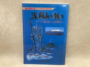 浅間山と祈り 　 追分宿と山の信仰 　追分宿郷土館第1回特別企画展図録　CGC3246