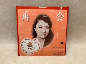 中古EP 再会／恋 松尾和子 吉田正 VS-373　YAB1645