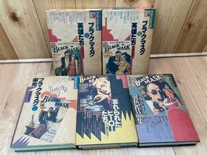 ブラック・マスクの世界　本巻全5冊揃(別巻欠）/ダジールハメット・チャンドラー/小鷹信光編　YDK918