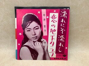 中古EP 濡れにぞ濡れし 恋の地下クラブ 今井京子 鈴木庸一 1961年昭和歌謡 VS-568　YAB1658