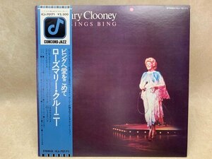 【中古LP】 ビングへ愛をこめて ローズマリー・クルーニー ROSEMARY CLOONEY ICJ-70171　CIE1690