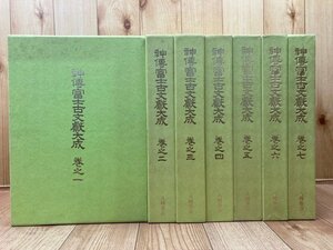 神伝富士古文献大成 全7冊揃(別冊付録欠）/八幡書店 宮下文書　EKE485