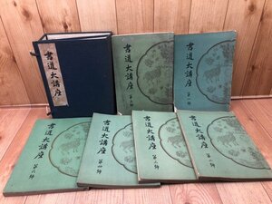 【昭和10－11年】 書道大講座　全6冊揃【柳田伊秀 編/誠文堂新光社】//柳田泰雲・松本芳翠他　CGB2017