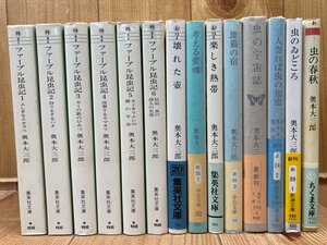 奥本大三郎　文庫計14冊【ファーブル昆虫記 全6巻他】/鳥山明カバー　EKB432