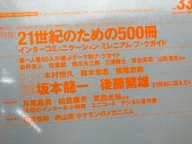 季刊 InterCommunication インターコミュニケーション 6冊(No21/22/29/33/34)/坂本龍一・浅田彰・後藤繁雄・横尾忠則　EKB438_画像5