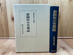 静岡県小笠郡誌 【復刻版/静岡県郷土誌叢刊】/原本は大正4年刊　YAC630