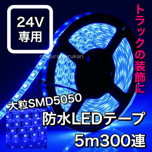 [24V truck etc.!] 5050 LED tape waterproof high luminance blue blue custom accessory illumination indirect lighting deco truck 