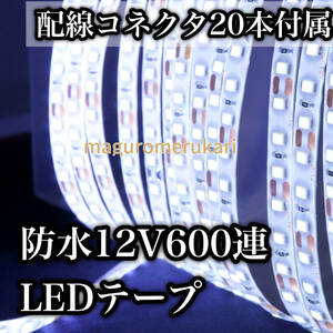 ★最大200個に分割OK★配線コネクター２０本セット！５ｍ６００連LEDテープ　クールホワイト（白） アンダーネオン　フロアライト