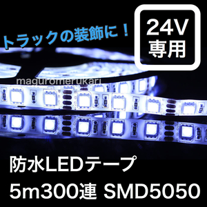 【24V トラックなどに！】 5050 LEDテープ 防水 高輝度 白 クールホワイト カスタム アクセサリー イルミネーション 間接照明 デコトラ