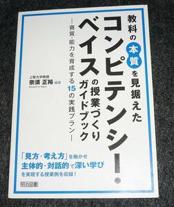 教科の本質を見据えたコンピテンシー・ベイスの授業づくりガイドブック ―資質・能力を育成する15の実践プラン― 　★奈須 正裕　　【A-2】