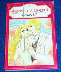  秘密のプリンスは恋を探す (エメラルドコミックス/ハーモニィコミックス) コミック 　★ふくだもとこ (著) 【222】