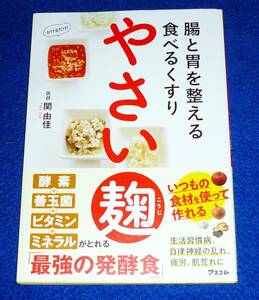  腸と胃を整える食べるくすり やさい麹 　★関由佳 (著)【07】