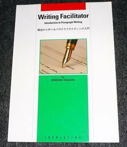  構造から学べるパラグラフライティング入門―Writing facilitator 　★ 靜哲人 (著)【A-2】