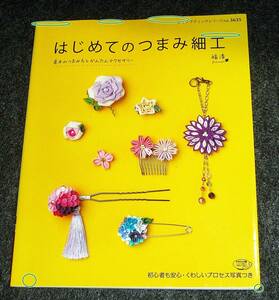  はじめてのつまみ細工　 (レディブティックシリーズno.3635) ムック 　★ 福清 (著)【A-2】