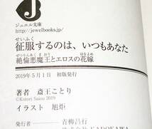  征服するのは、いつもあなた 絶倫悪魔王とエロスの花嫁 (ジュエル文庫) 文庫 ●★斎王 ことり (著), 旭炬 (イラスト)【059】_画像3