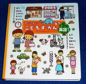  0さい~4さい こどもずかん まち 英語つき (学研こどもずかん) 幼児向け 図鑑 　●★よしだ じゅんこ (イラスト)【350】