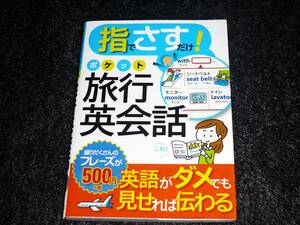 指でさすだけ! ポケット旅行英会話 　★西東社編集部 (編集)　 【225】 　