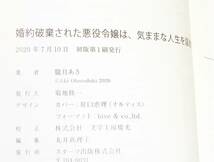  婚約破棄された悪役令嬢は、気ままな人生を謳歌する (ベリーズ文庫) 文庫 ★朧月あき (著), shoyu (イラスト)【P05】_画像3