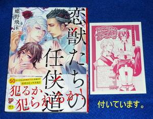  恋獣たちの任侠道 (ジュネットコミックス ピアスシリーズ) コミック [アダルト]　●★蝶野 飛沫 (著)　【AD-2】