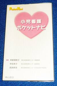  小児看護ポケットナビ (ポケットナビシリーズ) 新書 ★斉藤 理恵子 (編集), 早坂 素子 (編集), 西海 真理 (編集)【054】