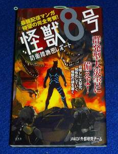  怪獣8号 防衛隊機密レポート 　★JAKDF外部研究チーム (著)【204】
