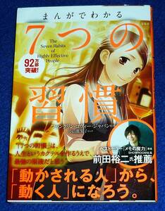  まんがでわかる 7つの習慣 　●★フランクリン・コヴィー・ジャパン (監修)【204】