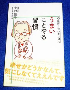  心に折り合いをつけて うまいことやる習慣 　★中村 恒子 (著), 奥田 弘美 (著)　【063】