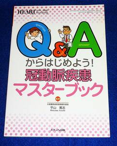  Q&Aからはじめよう! 冠動脈疾患マスターブック (ハートナーシング2006年秋季増刊) ●★平山 篤志 (監修)　【A-4】