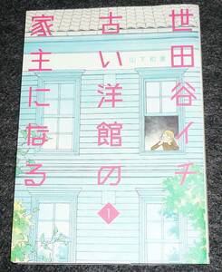  世田谷イチ古い洋館の家主になる 1 (愛蔵版コミックス) コミック ★山下 和美 (著)【07】