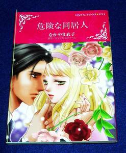  危険な同居人 (ハーレクインコミックス・キララ) コミック ★ なかやま 衣子 (著), ジェシカ スティール (原作)【000】