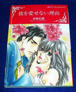  彼を愛せない理由 (ハーレクインコミックス・キララ) コミック ★青海 信濃 (著), ヘレン ビアンチン (原作)【000】