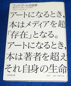  ブック・アートの世界―絵本からインスタレーションまで ●★中川 素子 (編集), 坂本 満 (編集)　【AD-3】